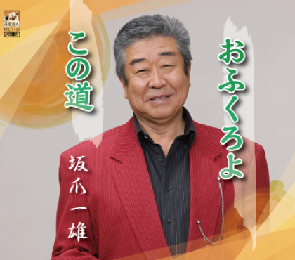 おふくろよ／この道