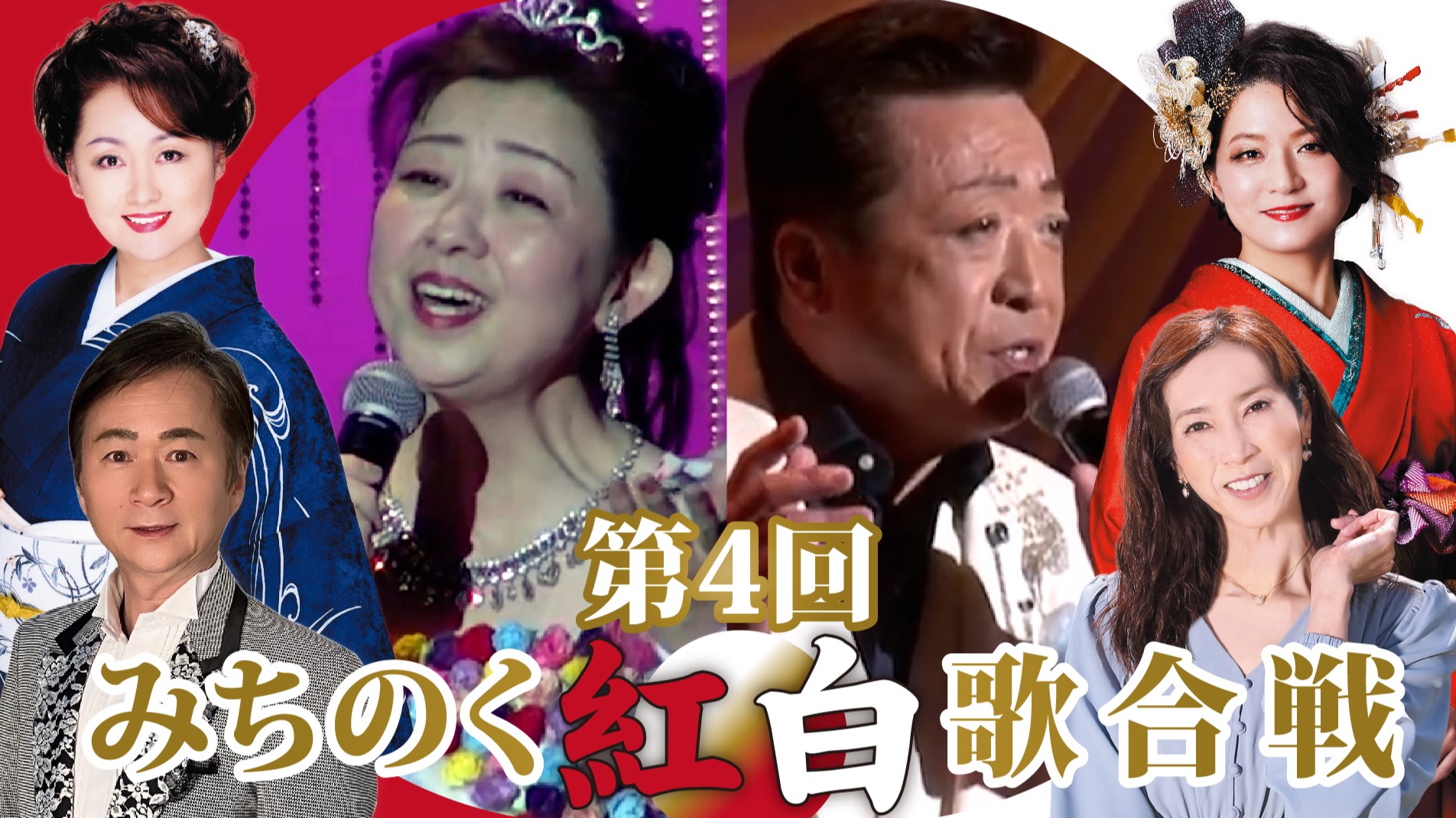 第４回みちのく紅白歌合戦が動画公開！